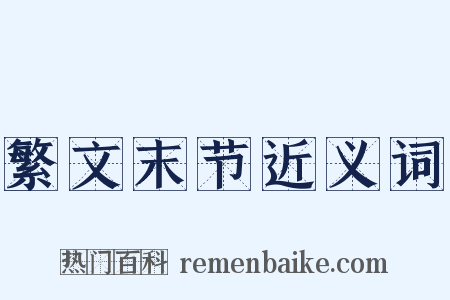 繁文末节近义词是什么意思的图片